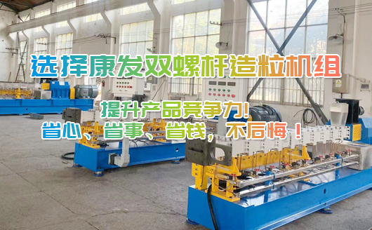 选择康发双螺杆造粒机组，提升产品竞争力!省心、省事、省钱，不后悔！