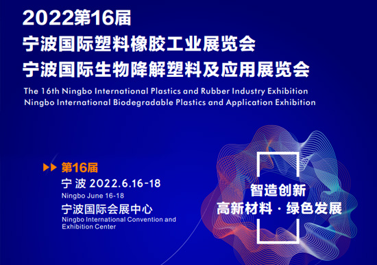 智造创新 高新材料 绿色发展|2022第16届宁波国际塑料橡胶工业展览会2022.06.16-18双螺杆挤出机展会播报
