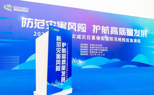 康发双螺杆挤出机参与葛塘街道开展主题为“防范灾害风险，护航高质量发展”宣传活动暨防汛抢险应急演练