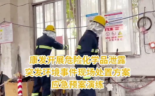 南京康发双螺杆挤出机开展危险化学品泄露突发环境事件现场处置方案及应急预案演练