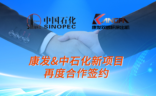 喜报：康发双螺杆挤出机&中石化新项目再度合作签约