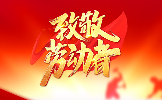 康发双螺杆挤出机致敬劳动者！