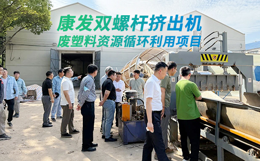 中石化石科院院长李明丰率队莅临康发双螺杆挤出机调研废塑料循环利用项目