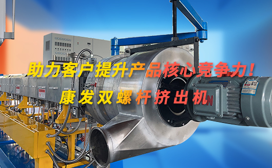 选择南京康发双螺杆塑料挤出机，打造核心竞争力！省心、省力、更省钱！