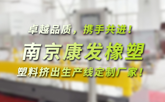南京康发橡塑，塑料高聚物配混改性，塑料挤出生产线定制厂家！