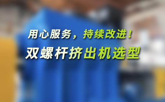 双螺杆挤出机选型技术指南(平行同向、平行异向、锥形双螺杆挤出机)
