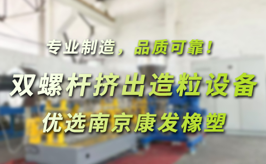 双螺杆挤出造粒成套设备，优选南京康发橡塑。专业制造，品质可靠！