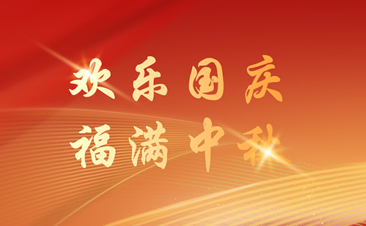 康发双螺杆挤出机机2025年国庆&中秋放假通知