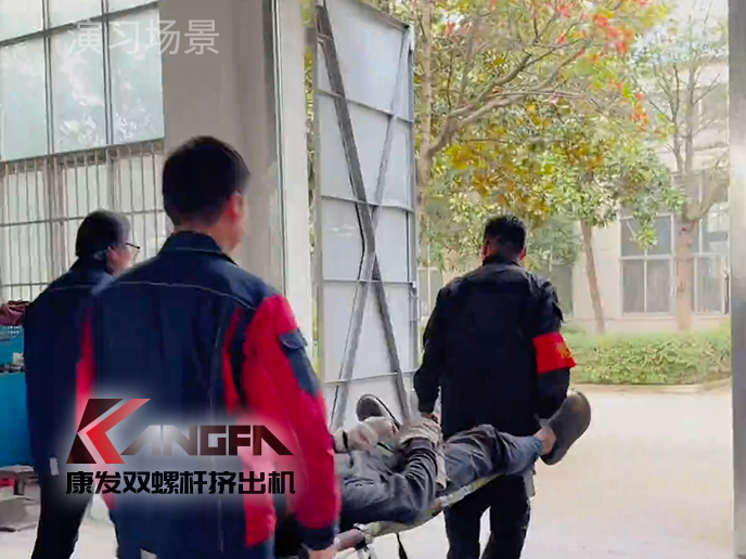 紧绷安全之弦,共筑生命防线!南京康发双螺杆挤出机开展机械伤害应急预案演练!