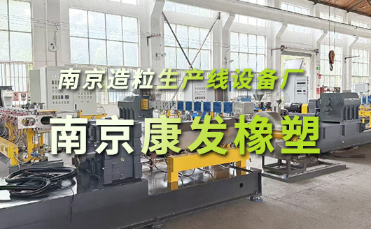 南京造粒生产线设备厂 双螺杆造粒生产线厂家