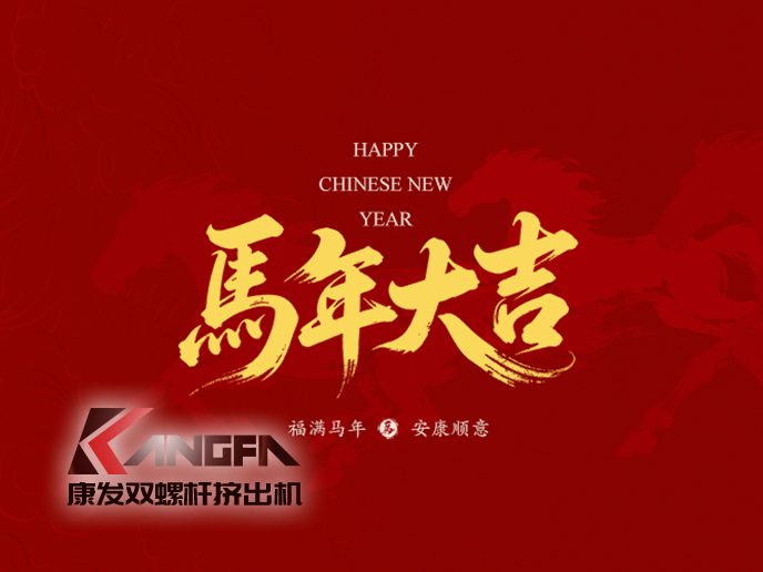 骏马驰骋,塑业腾飞!新的一年,康发双螺杆挤出机将继续以匠心造机,以服务护航,愿与您并驾齐驱,在塑机赛道上——策马扬鞭,共赴千里!