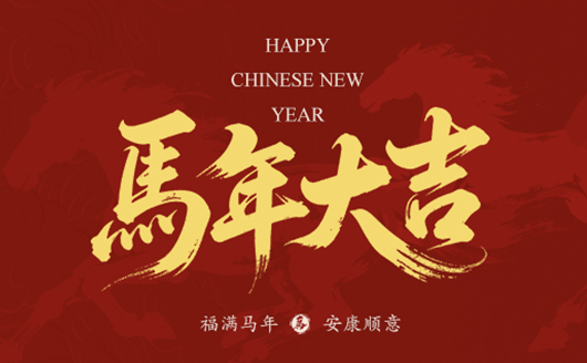 骏马驰骋，塑业腾飞！新的一年，康发双螺杆挤出机将继续以匠心造机，以服务护航，愿与您并驾齐驱，在塑机赛道上——策马扬鞭，共赴千里！