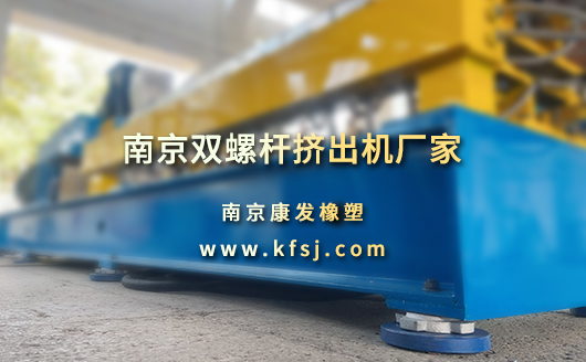 二十余年技术沉淀，专注橡塑配混改性设备！南京双螺杆挤出机厂家——康发橡塑