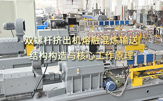 双螺杆挤出机熔融混炼输送结构构造与核心工作原理
