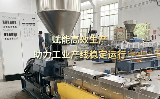康发双螺杆挤出机，赋能高效生产，助力工业产线稳定运行