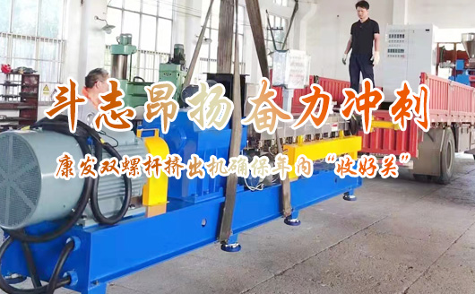 机器轰鸣的生产车间……年度冲刺号角已吹响！斗志昂扬 奋力冲刺 康发双螺杆挤出机确保年内“收好关”  