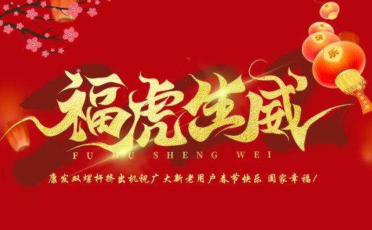 康发双螺杆挤出机祝广大新老用户春节快乐！阖家幸福！！