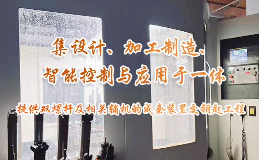 康发四大关键技术于一体综合优势！现代化制造平台、关键零部件制造技术自我把控！提供双螺杆挤出机及成套装置交钥匙工程！