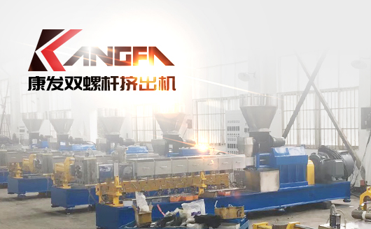 专注双螺杆挤出设备及塑料高聚物配混改性装备 为行业提供稳定可靠的双螺杆挤出机核心设备与一体化解决方案