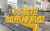 65高扭双螺杆挤出机，玻纤增强带侧喂料，加热棒机型