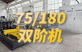 康发75/180双阶式（双螺杆/单螺杆）挤出机组系列视频