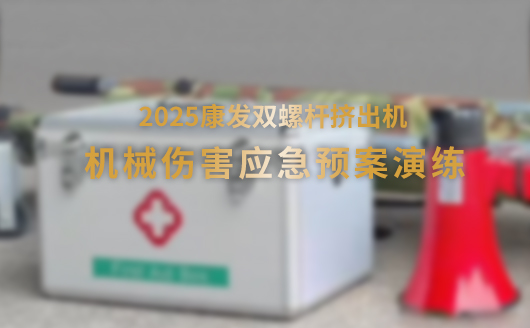 2025康发双螺杆挤出机机械伤害应急预案演练
